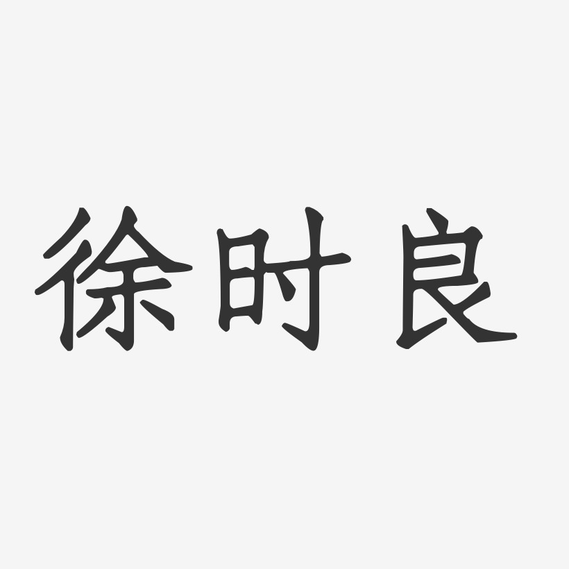 伍时良艺术字下载_伍时良图片_伍时良字体设计图片大全_字魂网