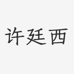 许廷西-正文宋楷字体艺术签名