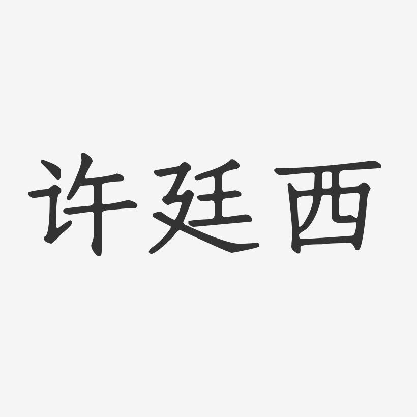 许廷西-正文宋楷字体艺术签名