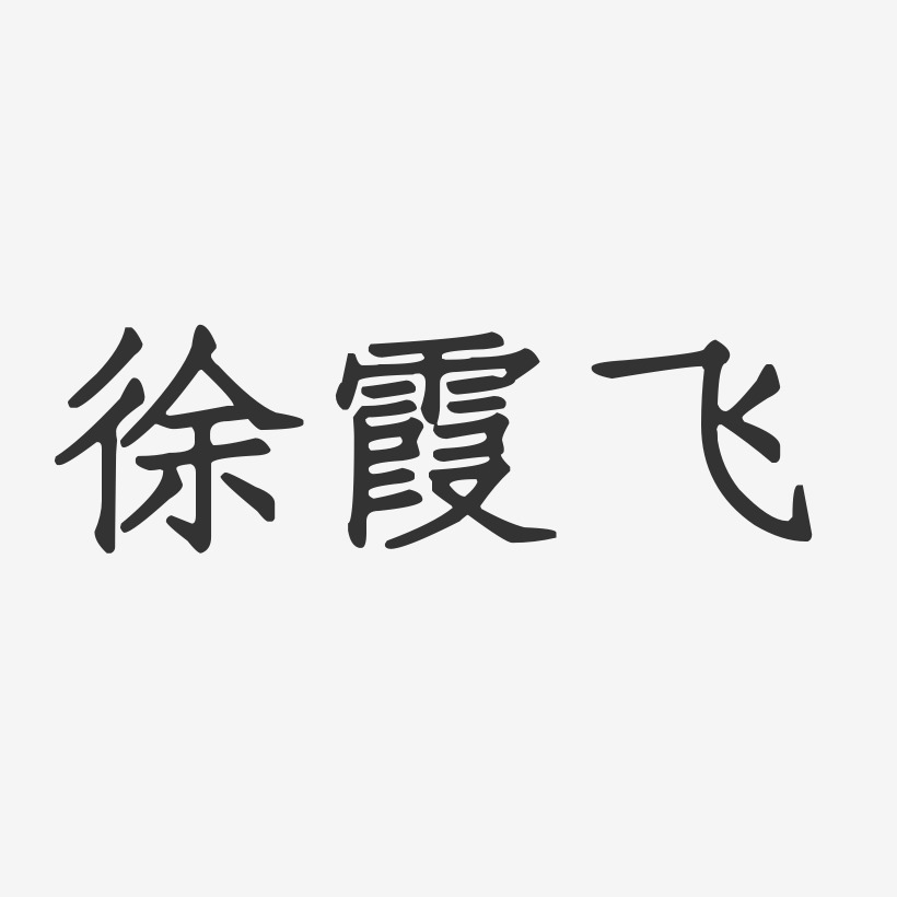 徐霞飞-正文宋楷字体免费签名
