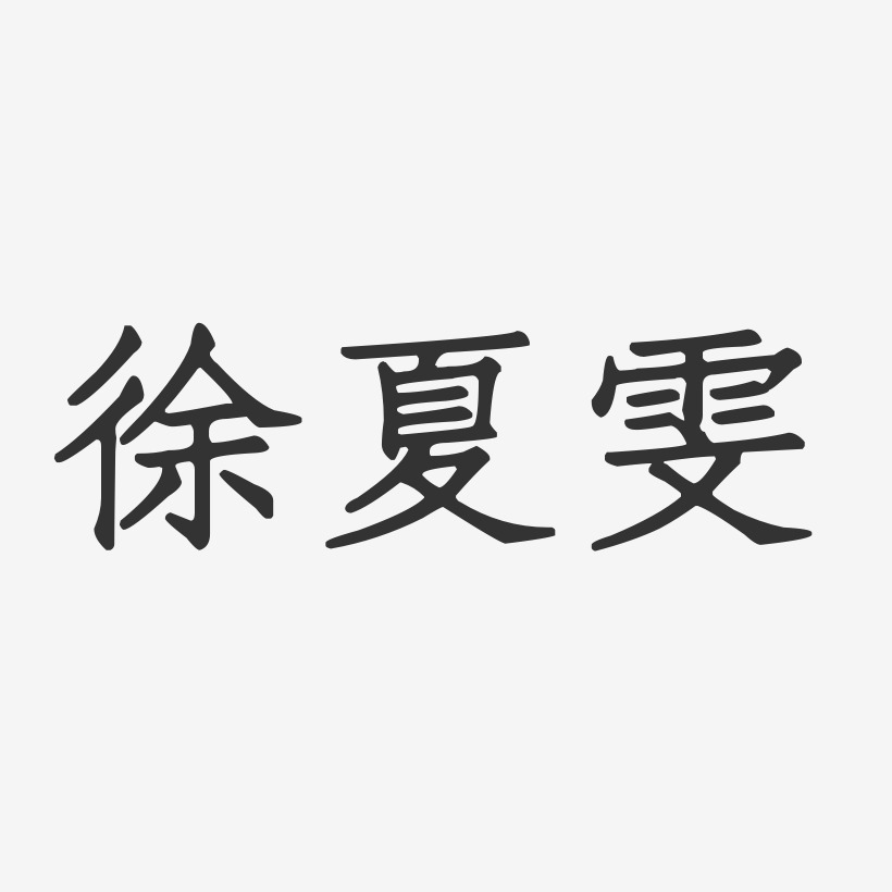 徐夏雯-正文宋楷字体艺术签名