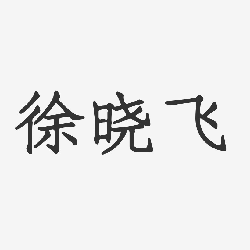 徐晓飞-正文宋楷字体签名设计