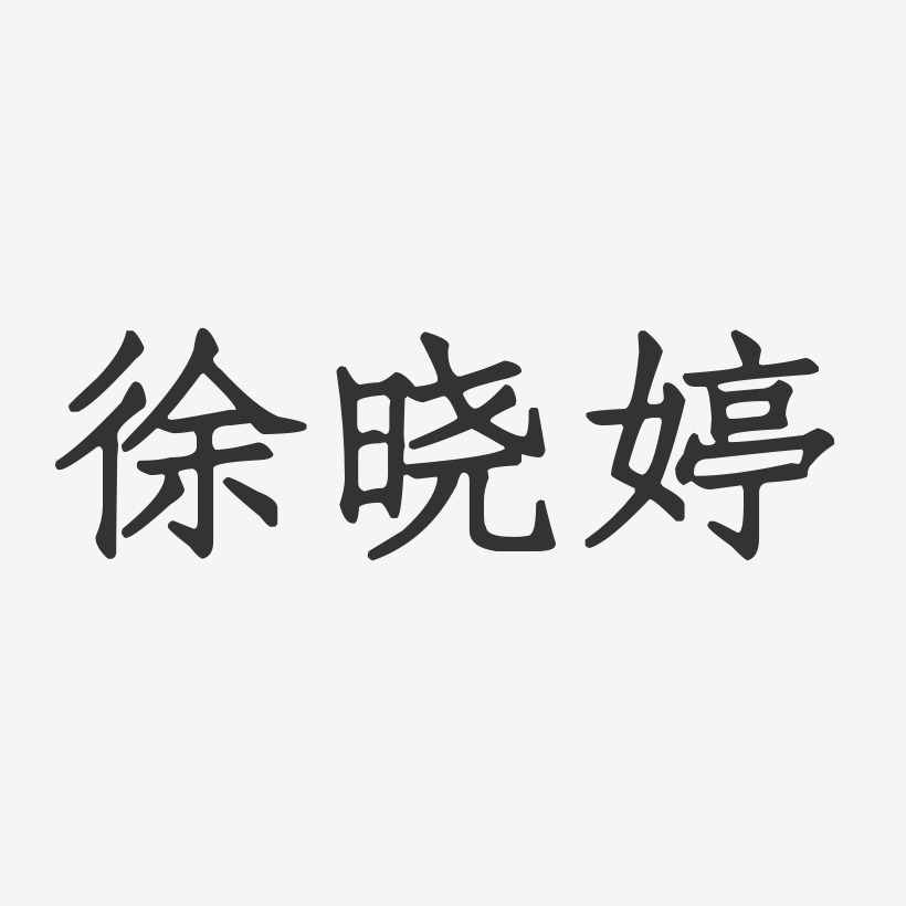 徐晓婷-正文宋楷字体免费签名