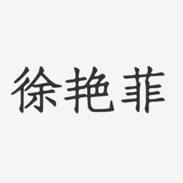 徐艳菲-正文宋楷字体签名设计
