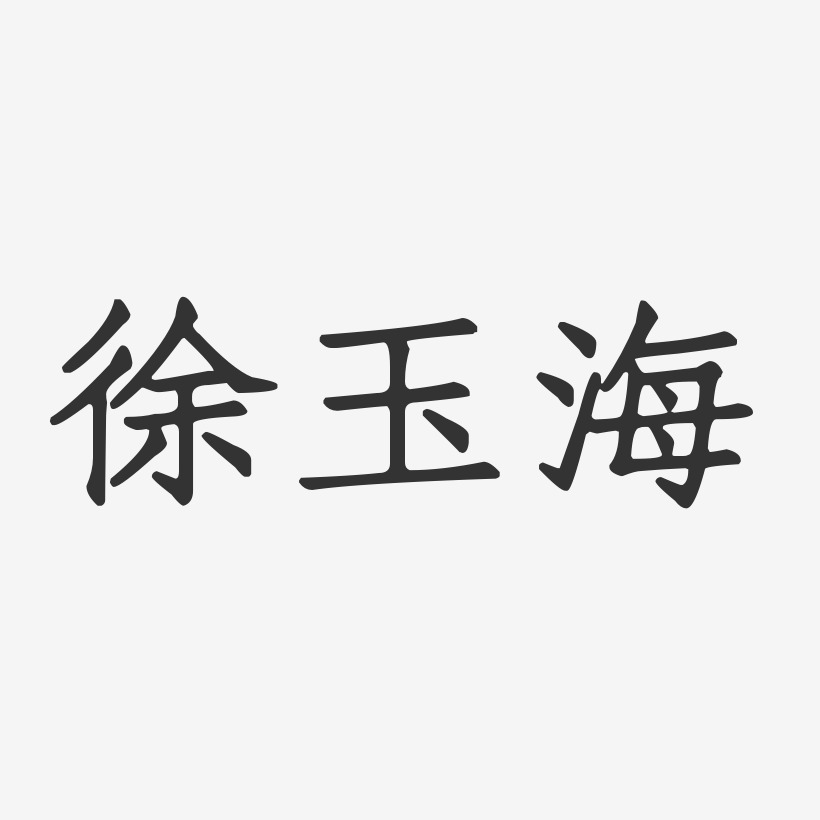 徐玉海艺术字