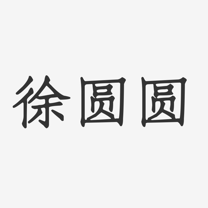 徐圆圆-正文宋楷字体签名设计
