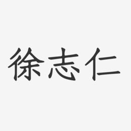 徐志仁-正文宋楷字体个性签名
