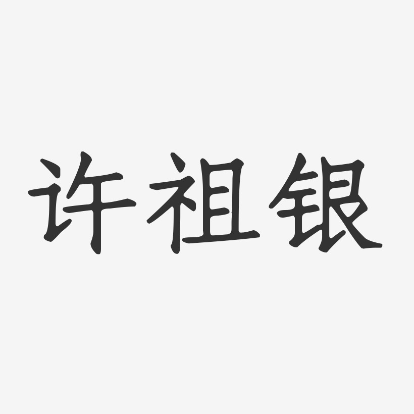 许祖银-正文宋楷字体签名设计
