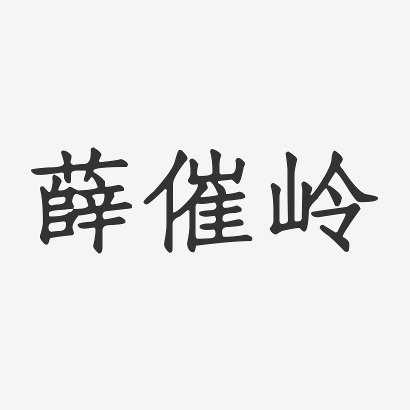 薛催岭-正文宋楷字体个性签名