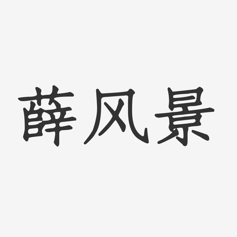 薛风景-正文宋楷字体签名设计