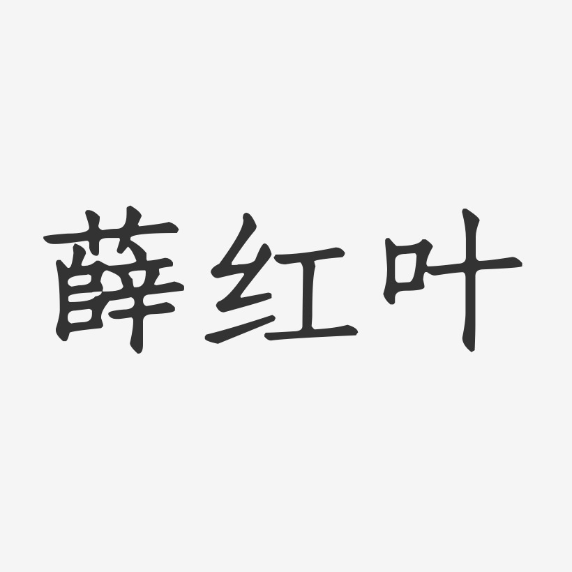 薛红叶-正文宋楷字体签名设计