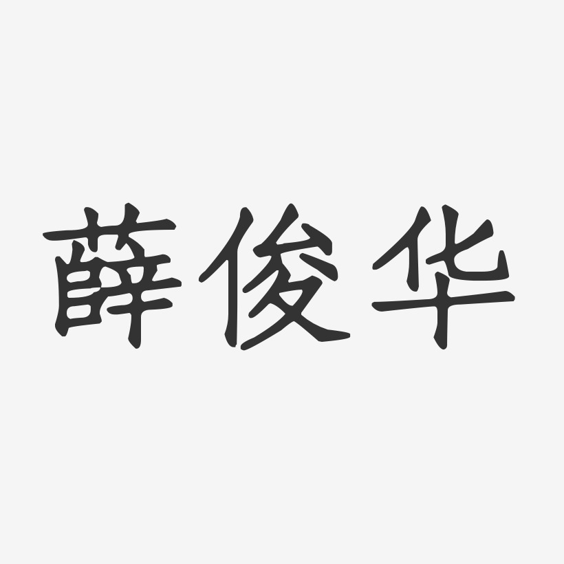 薛俊华-正文宋楷字体签名设计