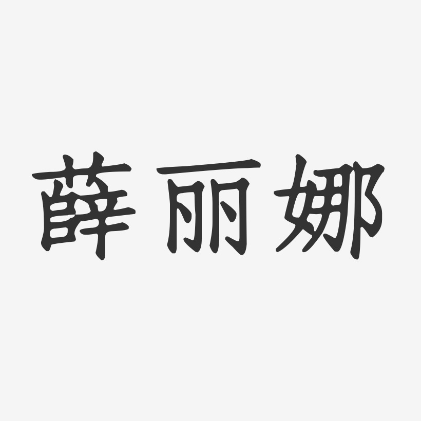 薛丽娜-正文宋楷字体签名设计