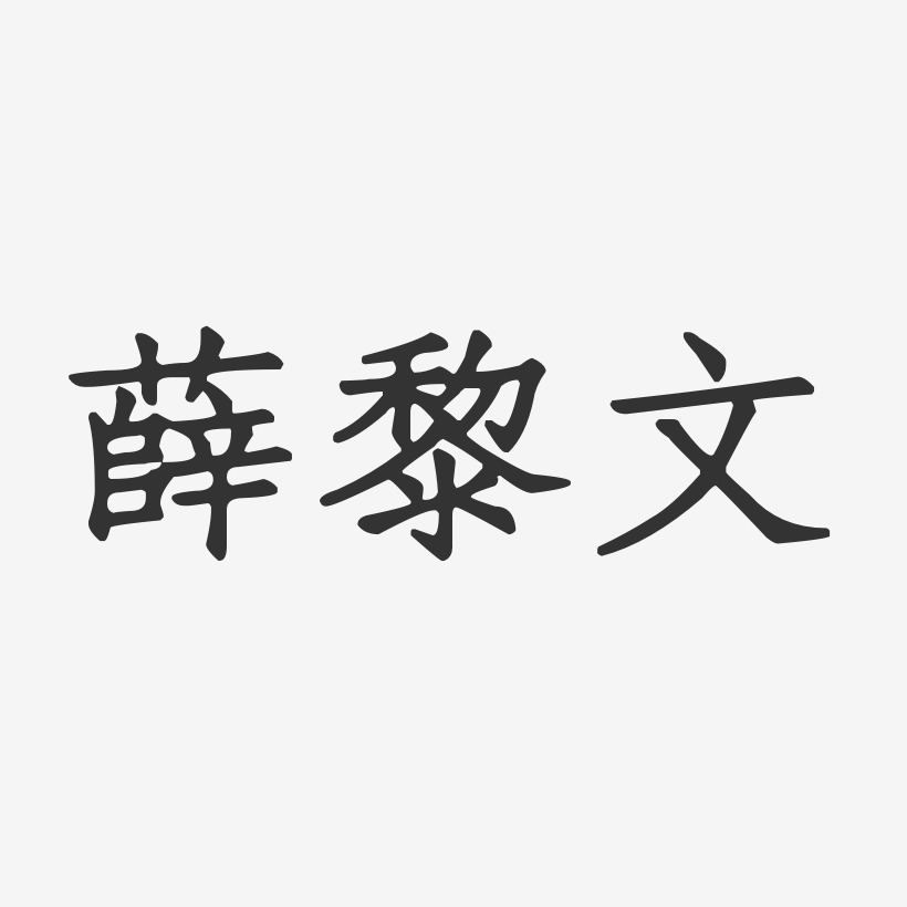 薛黎文-正文宋楷字体签名设计