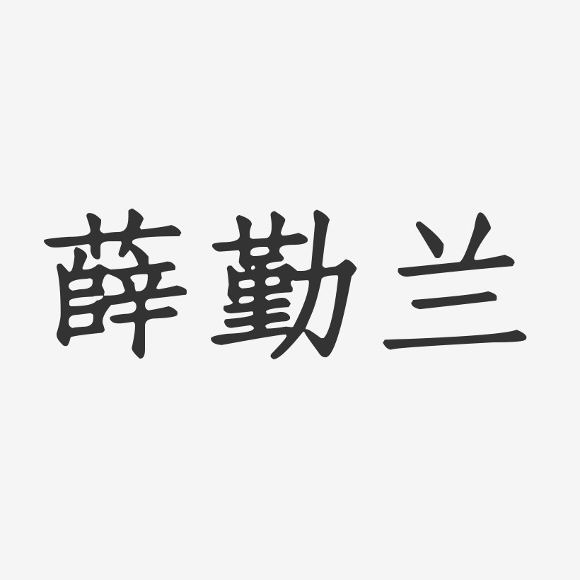 薛勤兰-正文宋楷字体签名设计