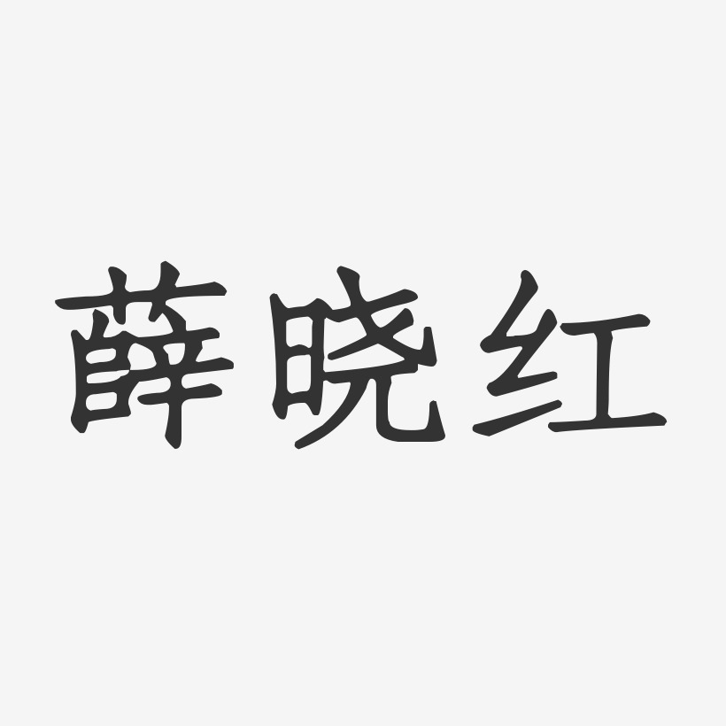 薛晓红-正文宋楷字体免费签名