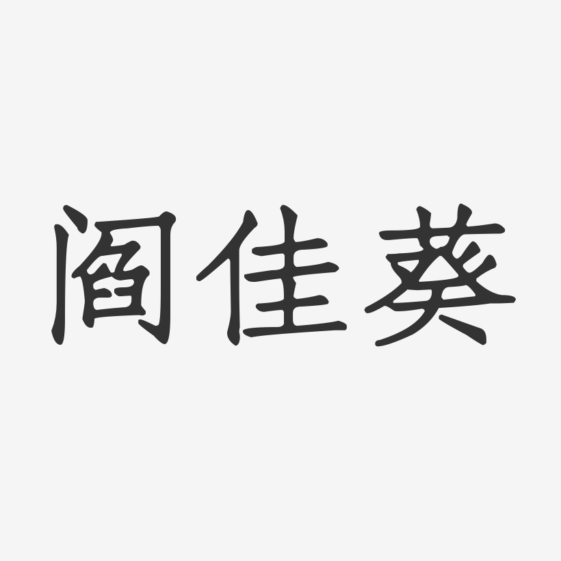 阎佳葵正文宋楷艺术字签名-阎佳葵正文宋楷艺术字签名图片下载-字魂网