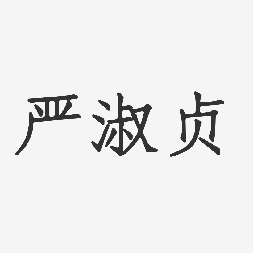 严淑贞-正文宋楷字体签名设计