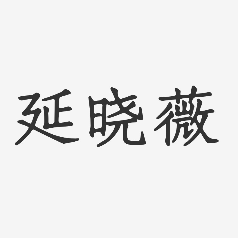 延晓薇-正文宋楷字体艺术签名