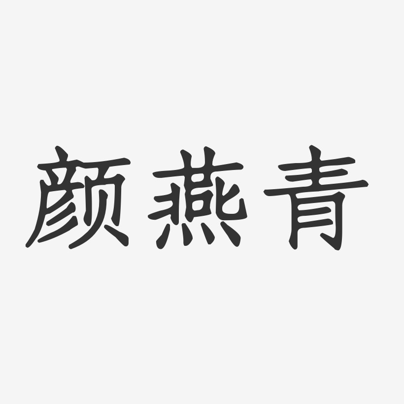 颜燕青-正文宋楷字体艺术签名