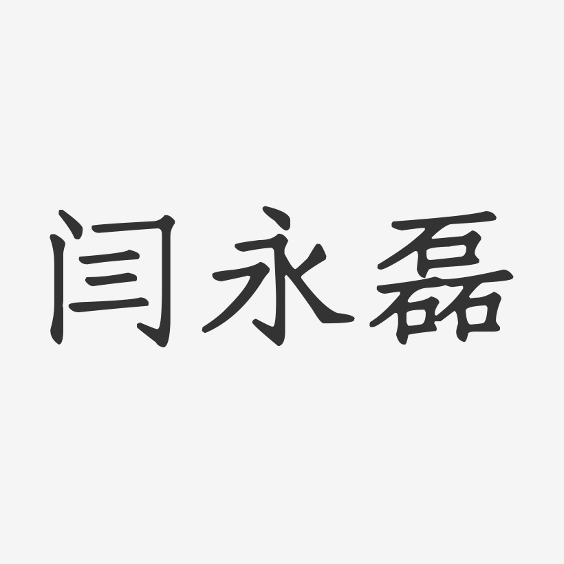 劉永磊藝術字下載_劉永磊圖片_劉永磊字體設計圖片大全_字魂網