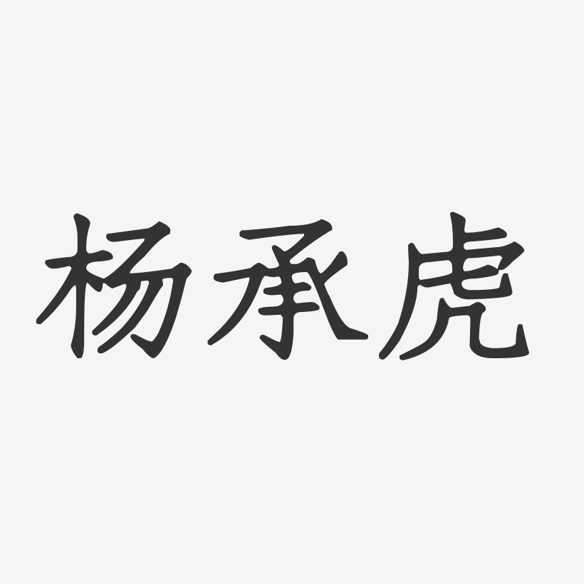 杨承虎-正文宋楷字体签名设计