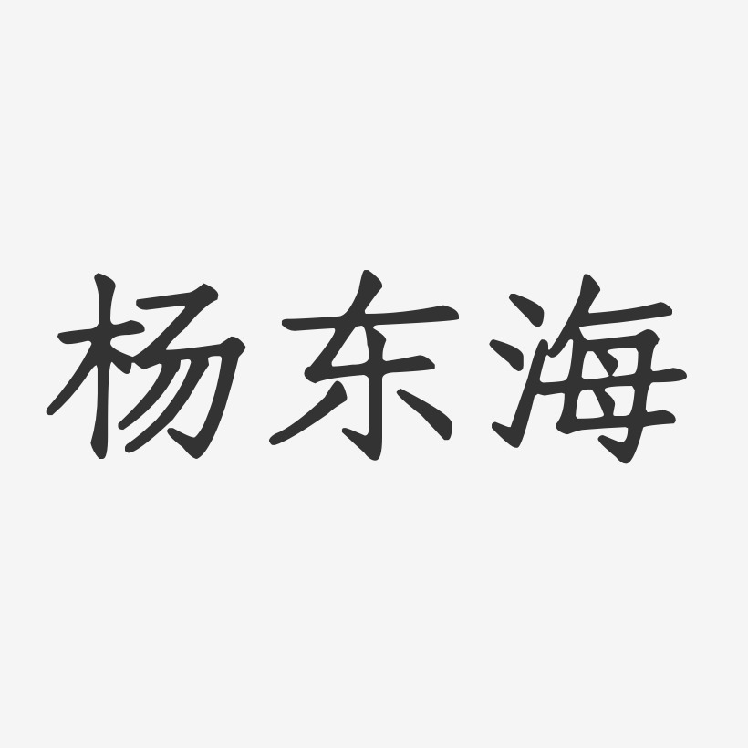 杨东海-正文宋楷字体签名设计