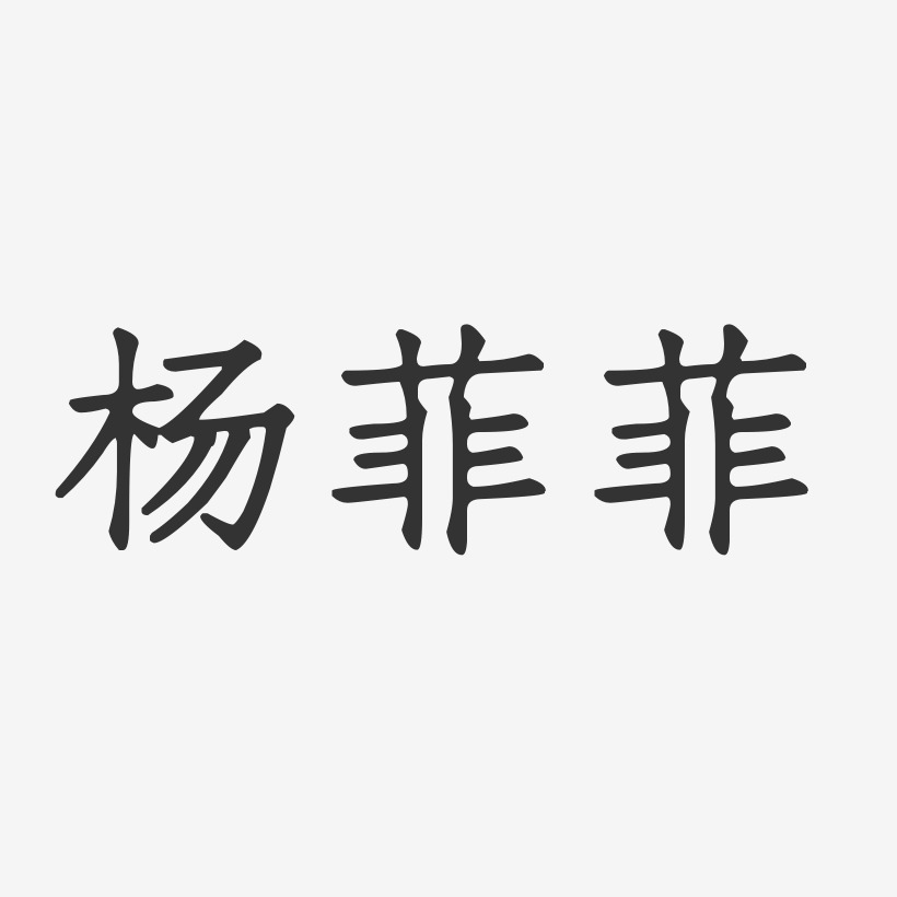 杨菲菲-正文宋楷字体签名设计