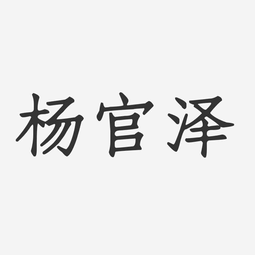 杨官泽-正文宋楷字体免费签名