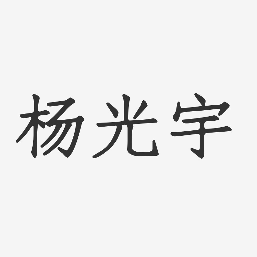 杨光宇-正文宋楷字体签名设计