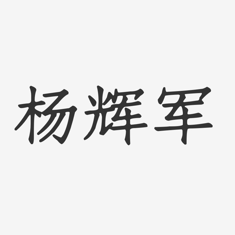杨辉军-正文宋楷字体艺术签名