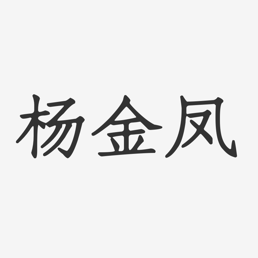 杨金凤-正文宋楷字体签名设计