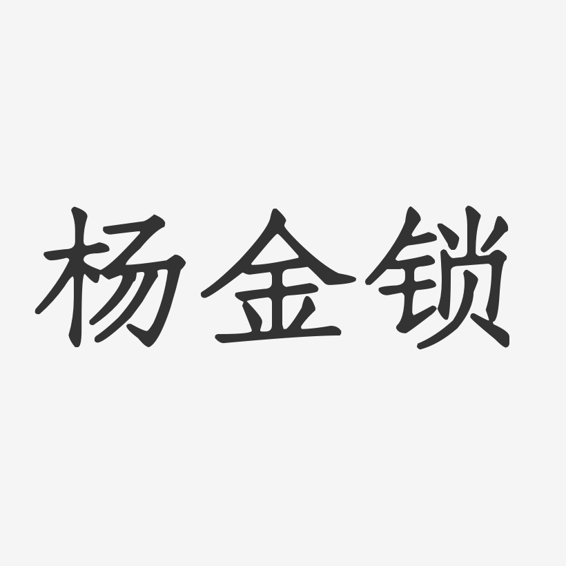 杨金锁-正文宋楷字体个性签名