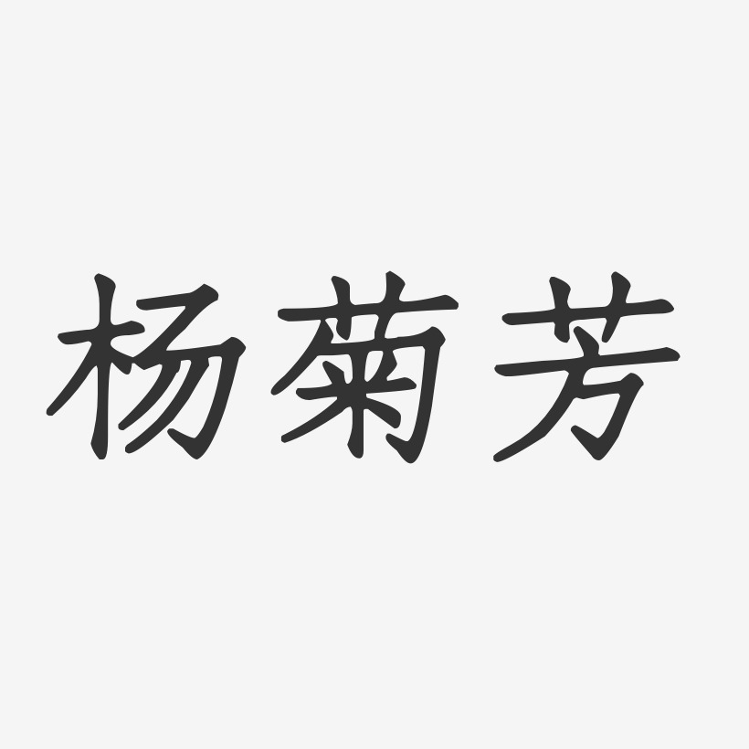 杨菊芳-正文宋楷字体签名设计