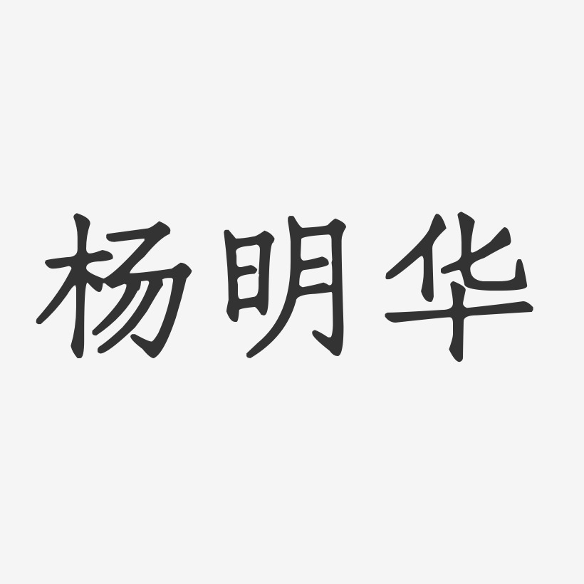 杨明华-正文宋楷字体个性签名