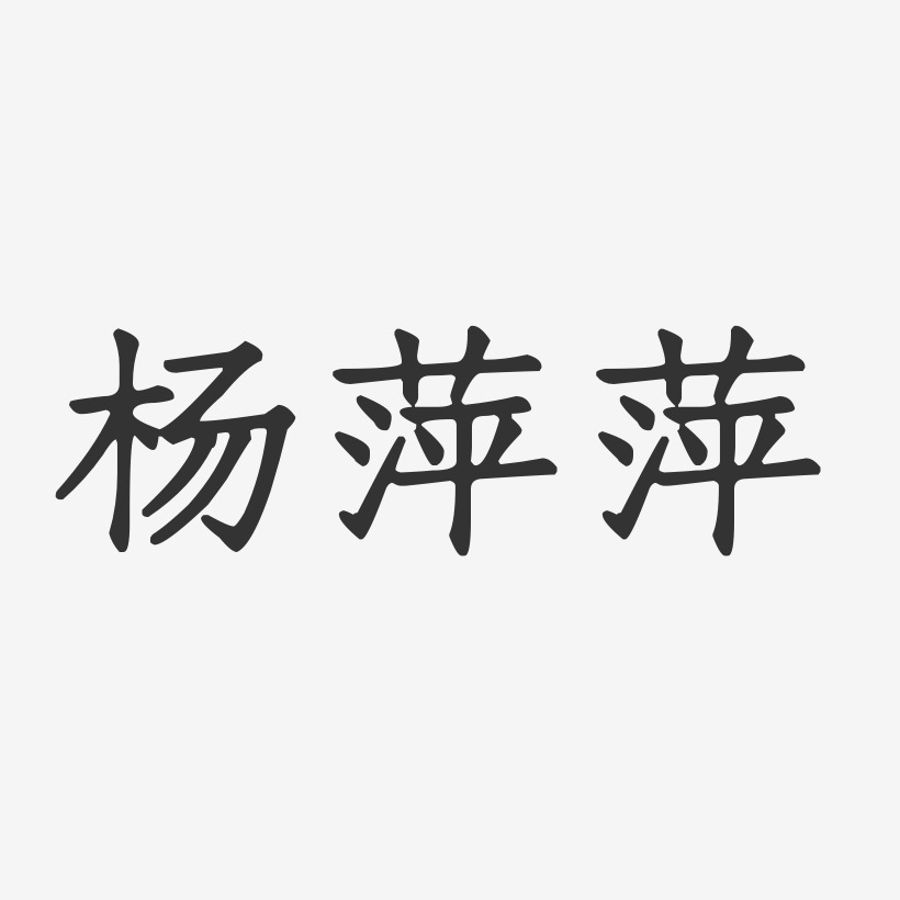 杨萍萍-正文宋楷字体个性签名