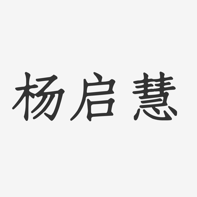 杨启慧-正文宋楷字体签名设计