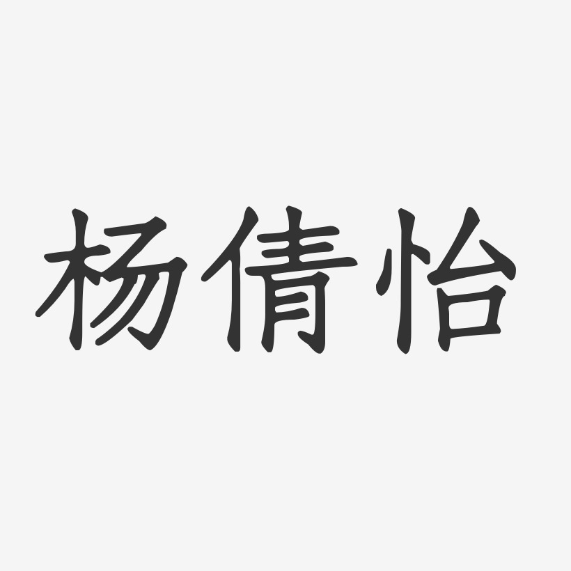 杨倩怡-正文宋楷字体签名设计