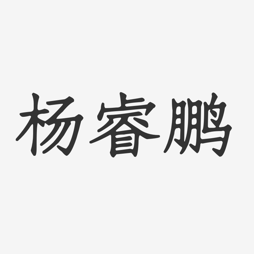 杨睿鹏-正文宋楷字体艺术签名