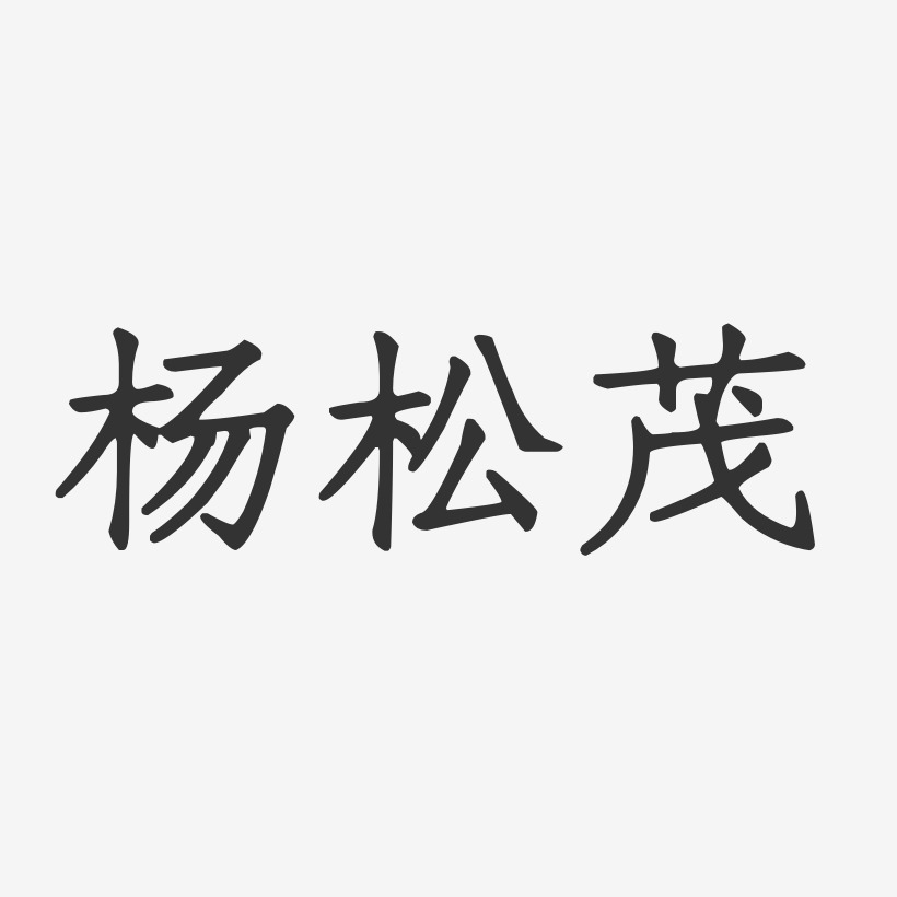 杨松茂-正文宋楷字体免费签名