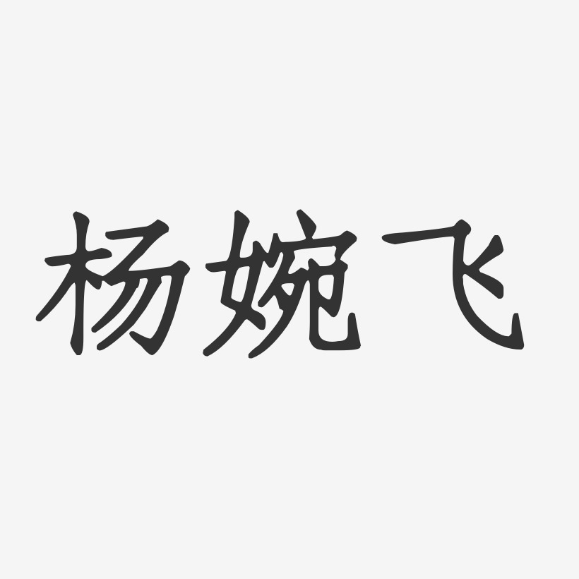 杨婉飞-正文宋楷字体签名设计