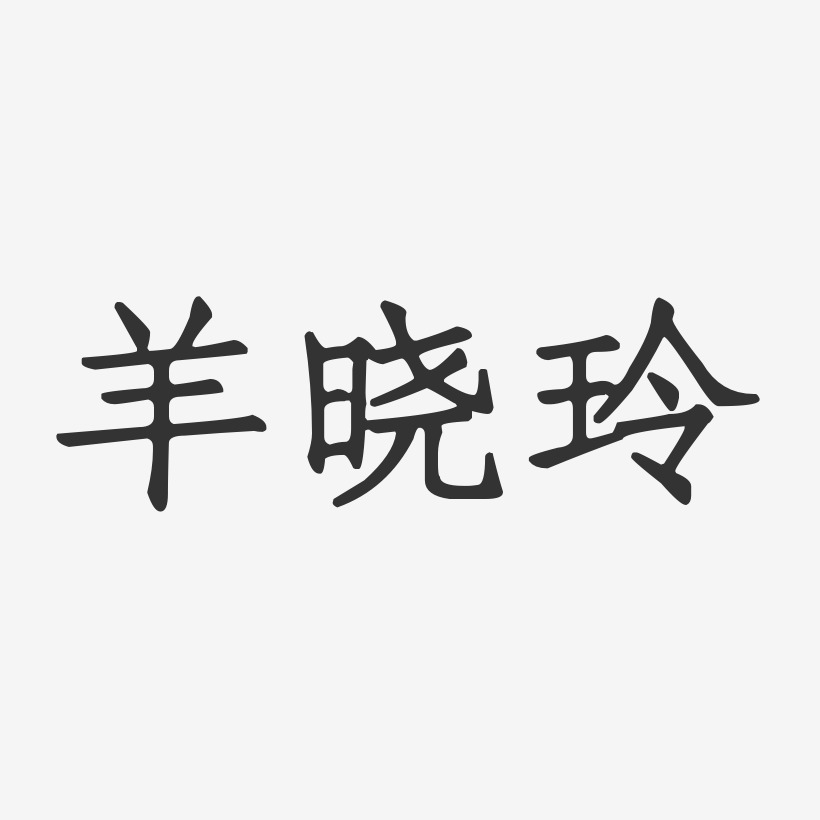 羊晓玲-正文宋楷字体签名设计