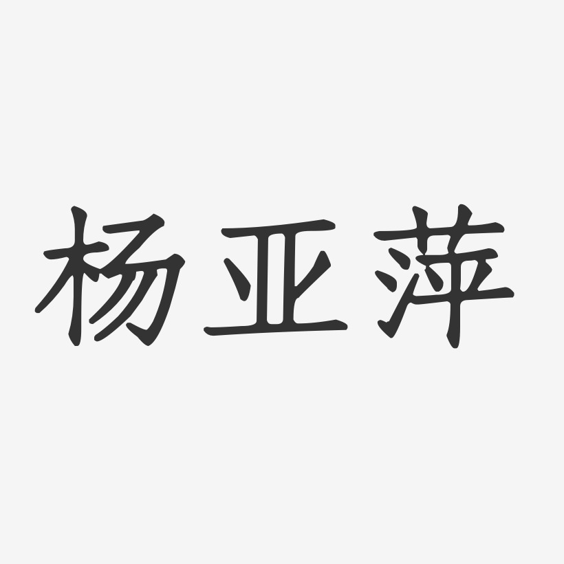 杨亚萍-正文宋楷字体签名设计