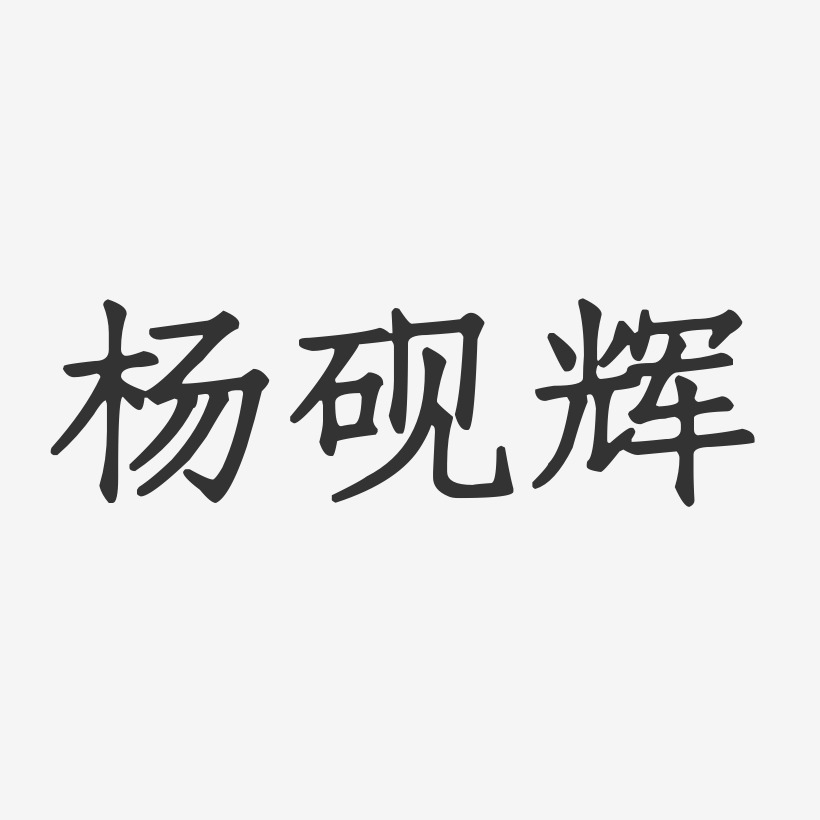 杨砚辉-正文宋楷字体免费签名