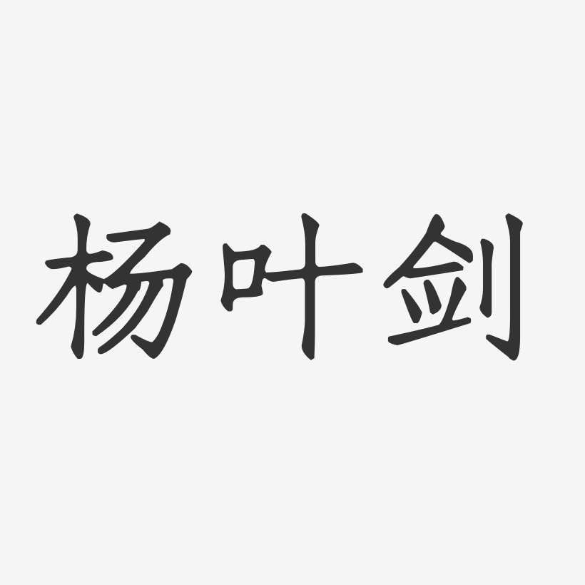 杨叶剑-正文宋楷字体免费签名