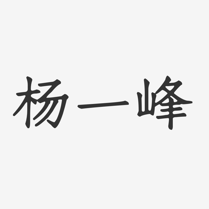 杨一峰-正文宋楷字体签名设计