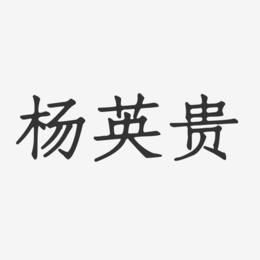 杨英贵-正文宋楷字体签名设计