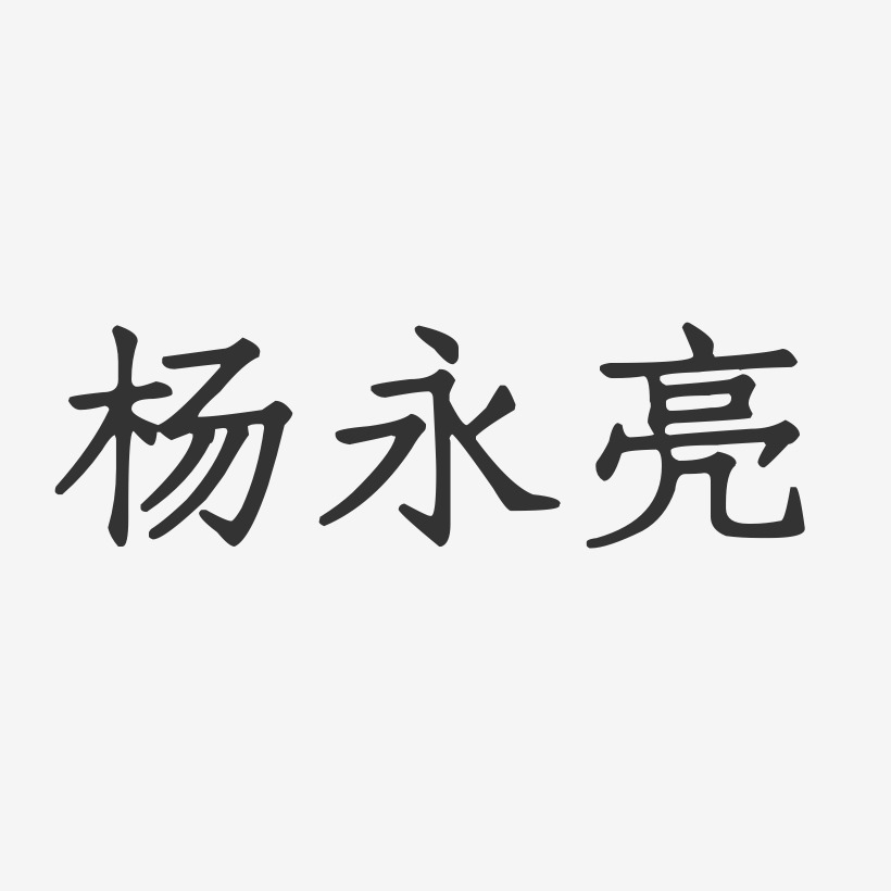 杨永亮-正文宋楷字体个性签名