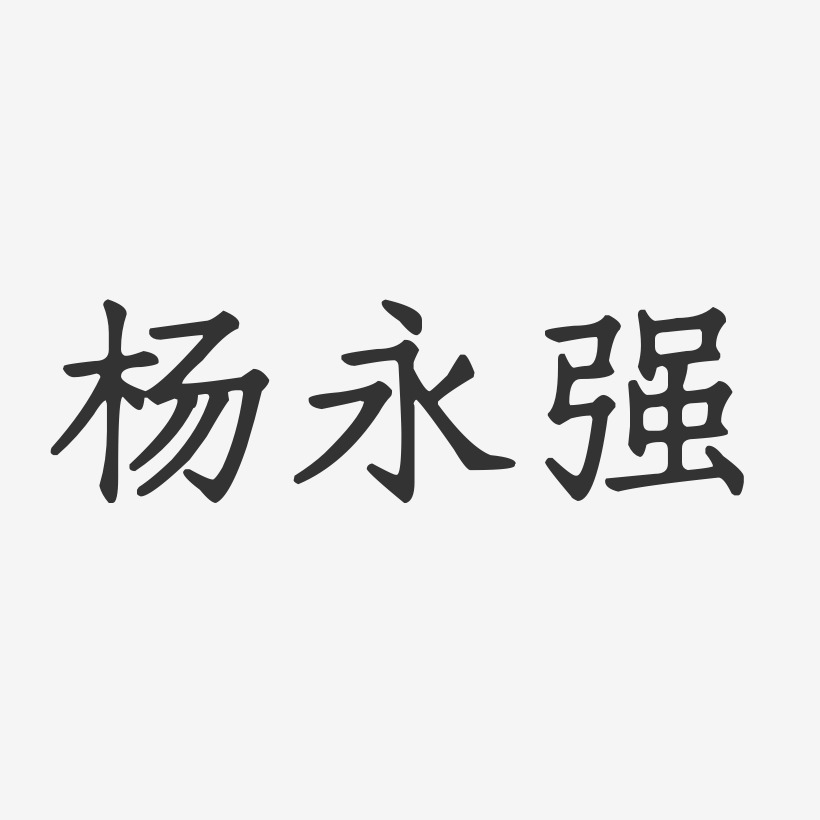 杨永强-正文宋楷字体个性签名