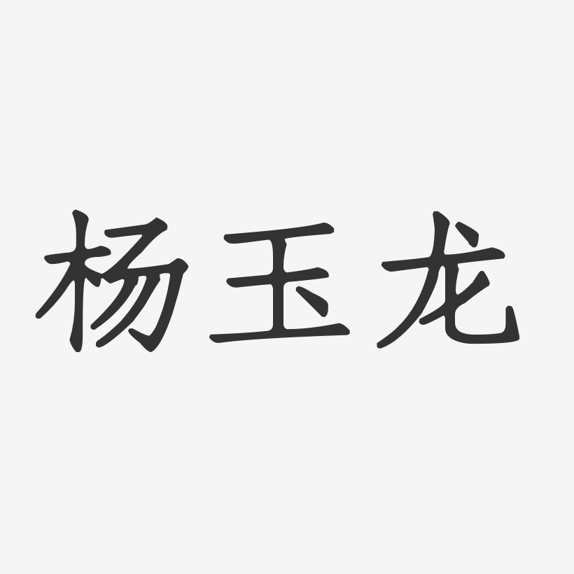 杨玉龙-正文宋楷字体艺术签名